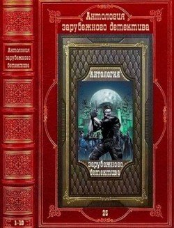 читать Антология зарубежного детектива-25. Компиляция. Книги 1-10