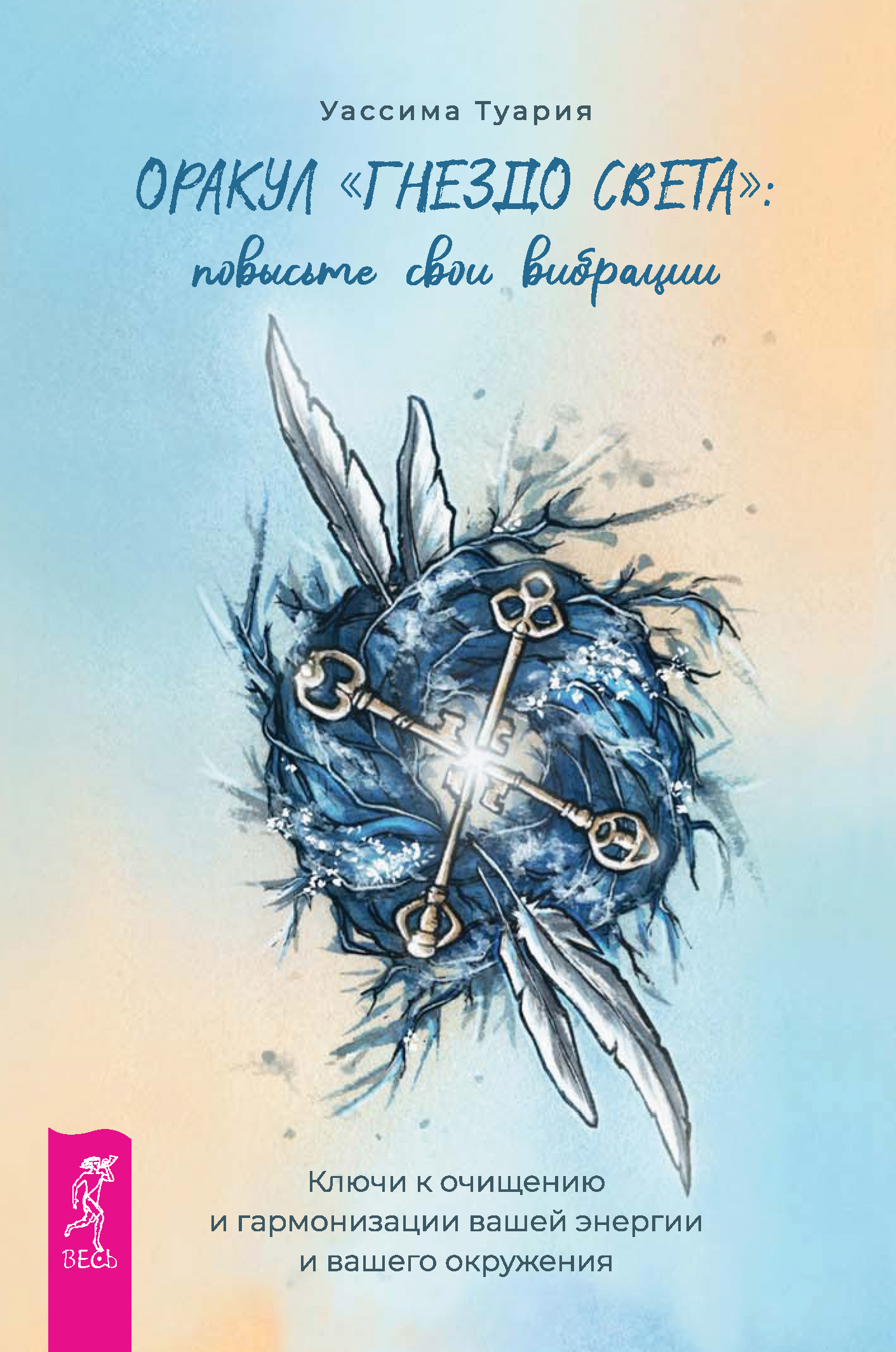 читать Оракул «Гнездо света»: повысьте свои вибрации. Ключи к очищению и гармонизации вашей энергии и вашего окружения