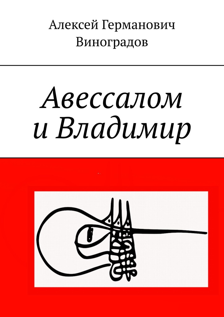 читать Авессалом и Владимир