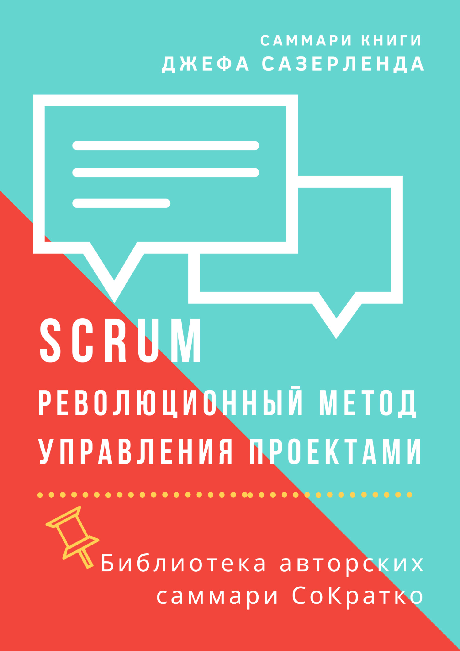 читать Саммари книги Джеффа Сазерленда «SCRUM. Революционный метод управления проектами»