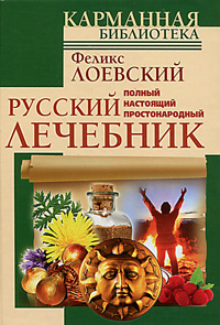 читать Полный настоящий простонародный русский лечебник