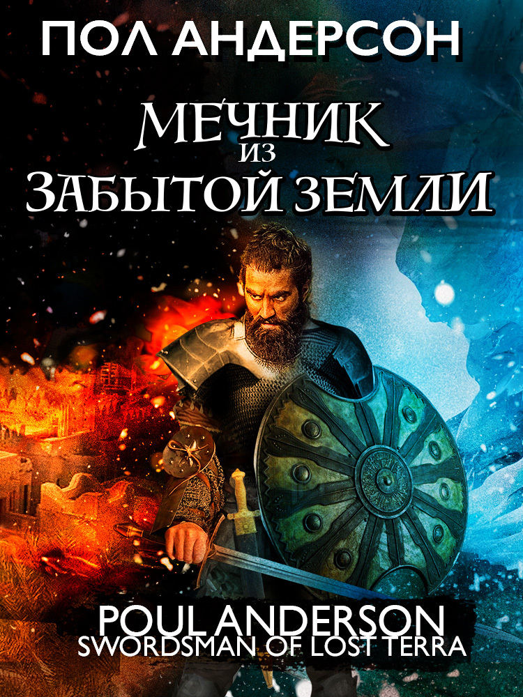 читать Мечник из забытой земли