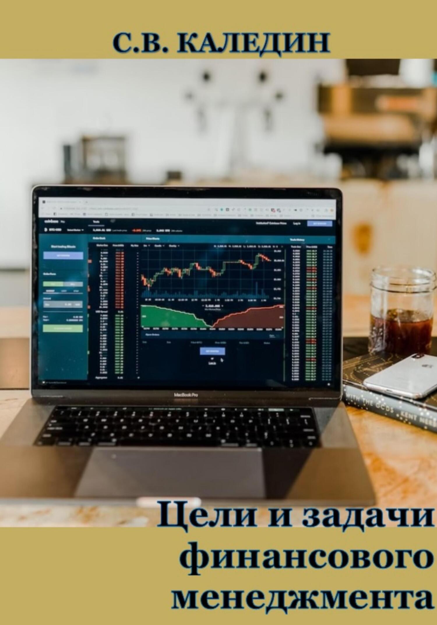 читать Цели и задачи финансового менеджмента