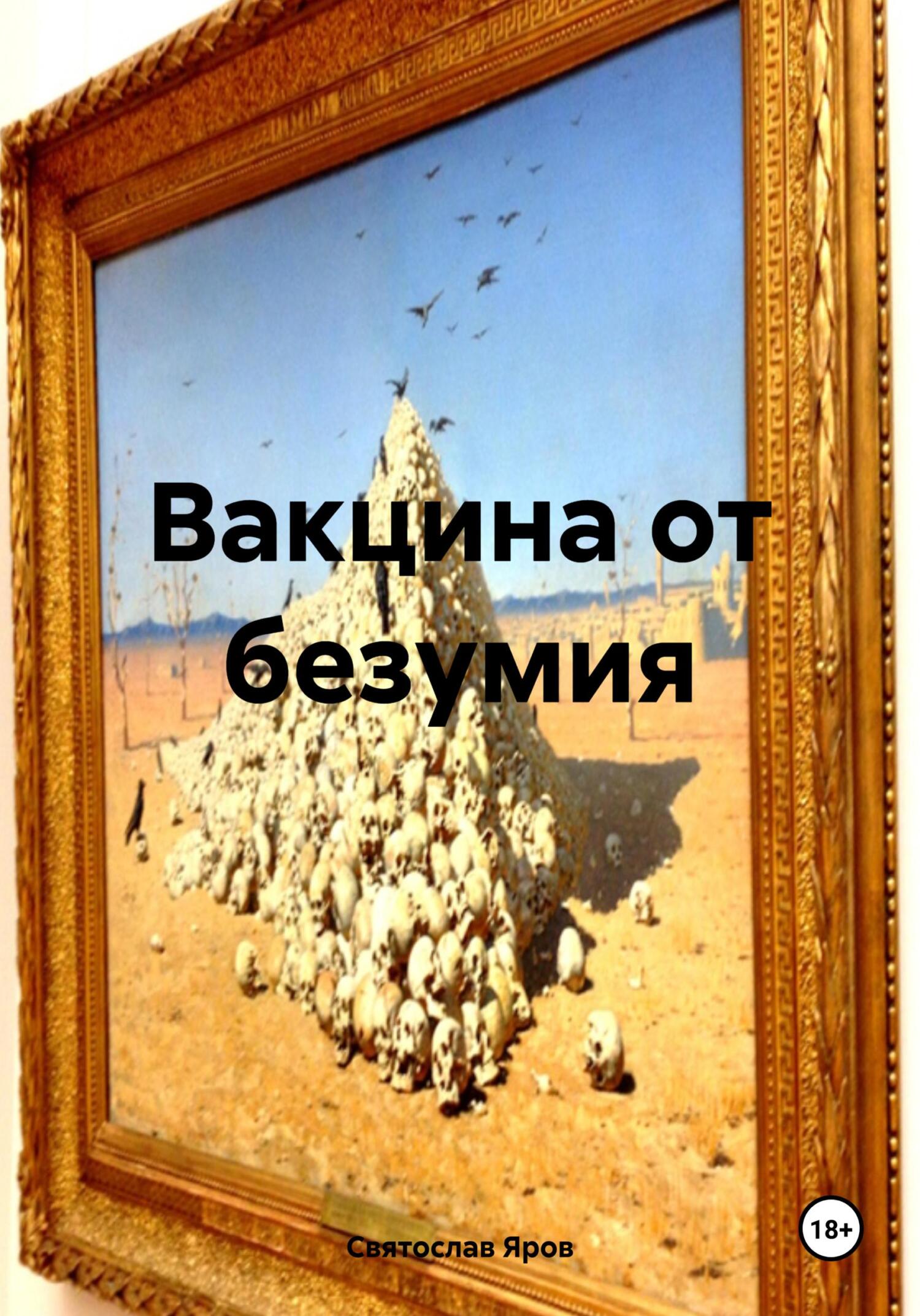 читать Вакцина от безумия