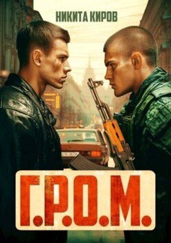 читать Г.Р.О.М.