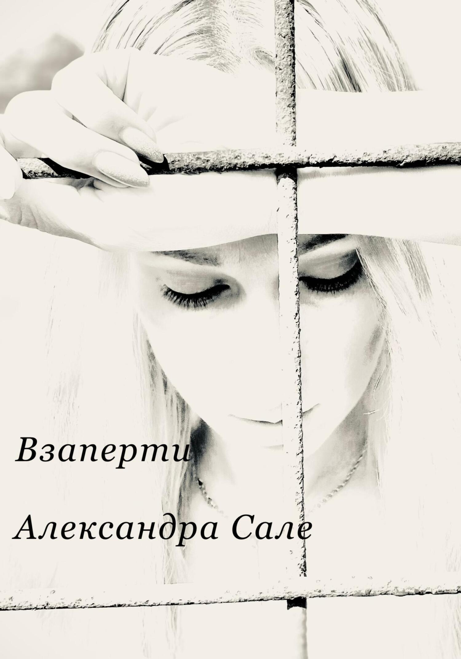 читать Взаперти. Книга первая