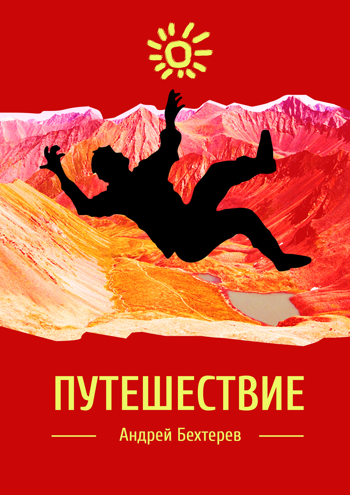 читать Путешествие
