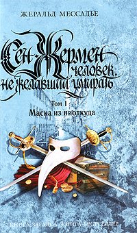 читать Сен-Жермен. Человек, не желавший умирать. Том 1. Маска из ниоткуда