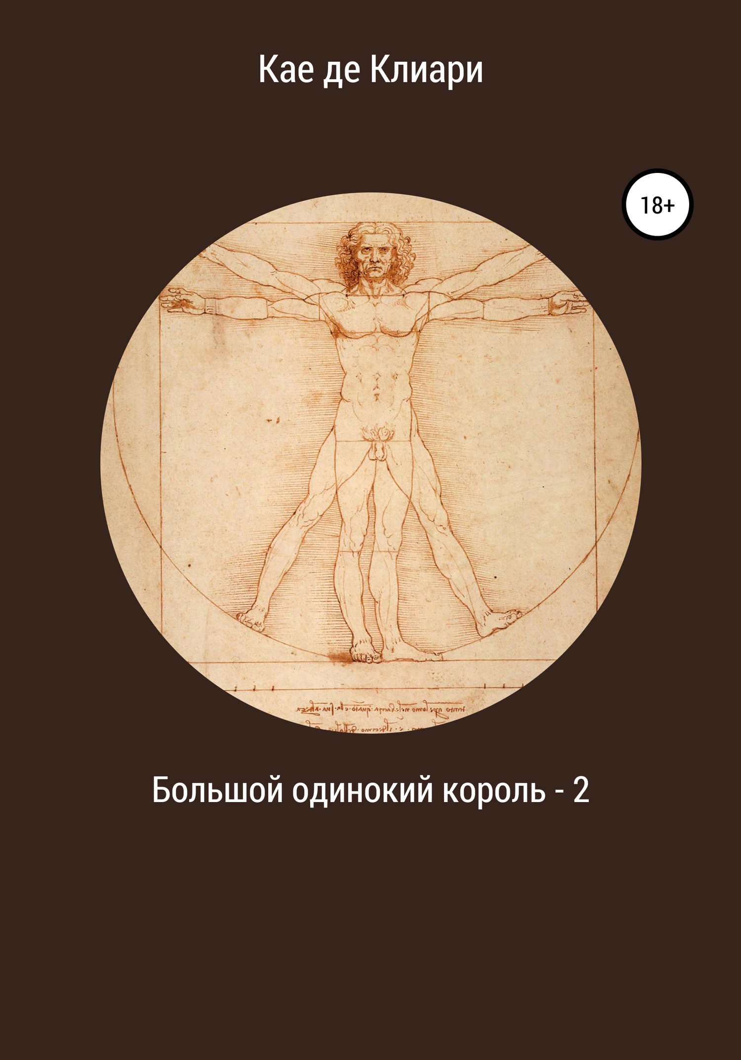 читать Большой одинокий король 2