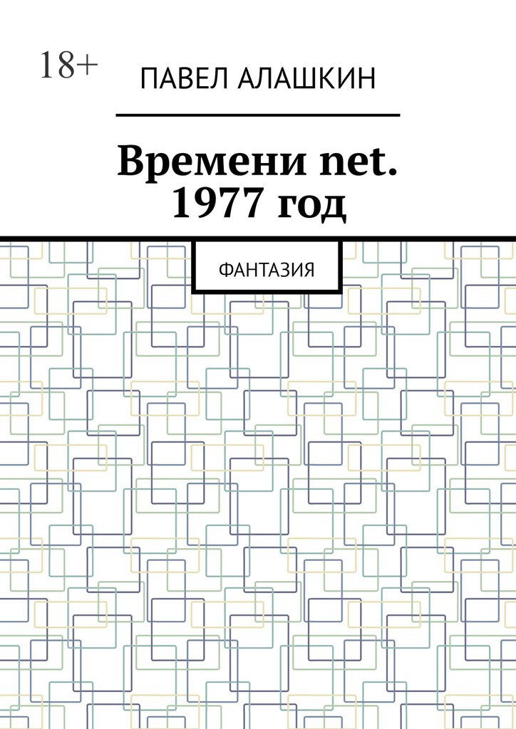 читать Времени net. 1977 год. Фантазия