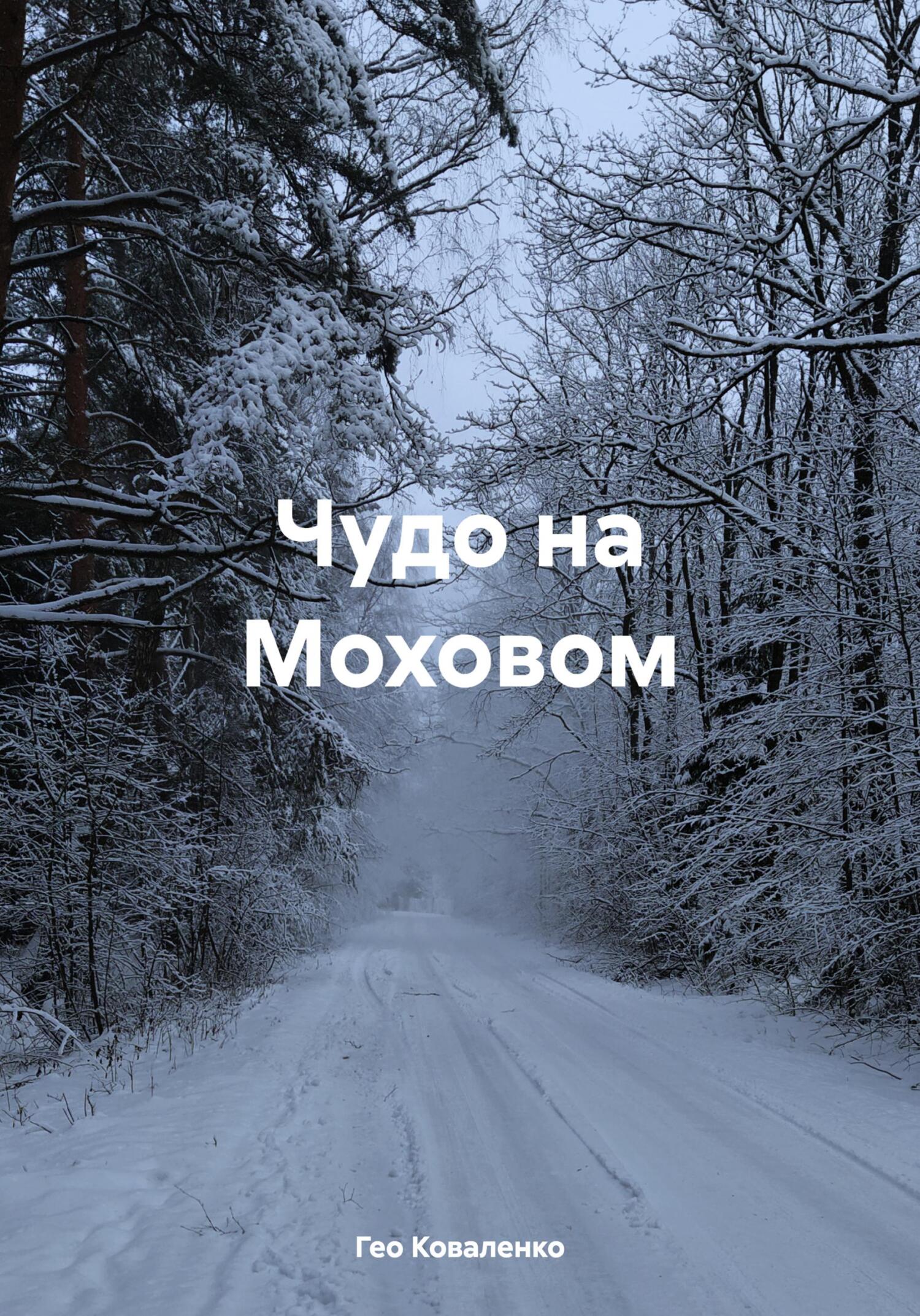 читать Чудо на Моховом