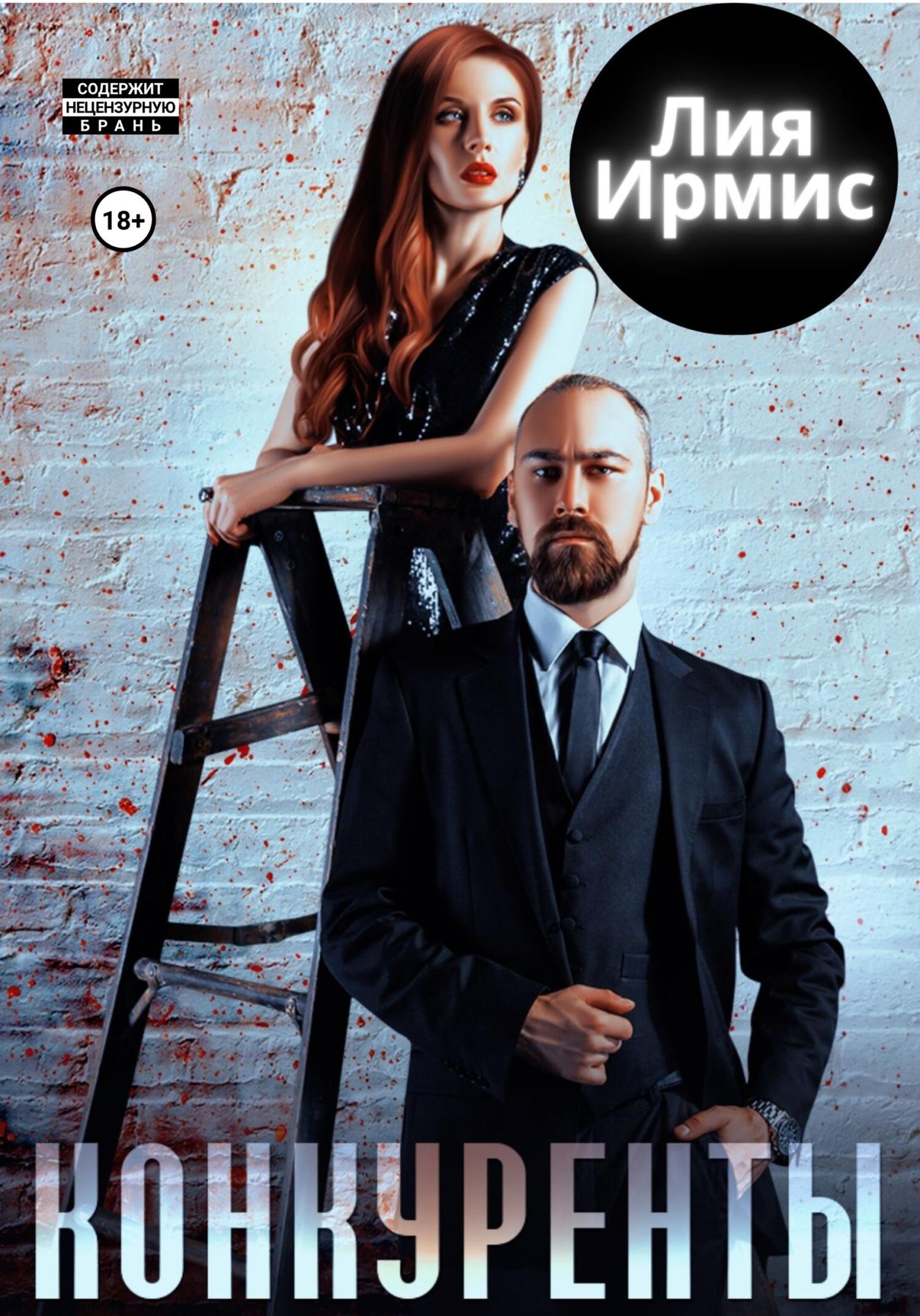 читать Конкуренты