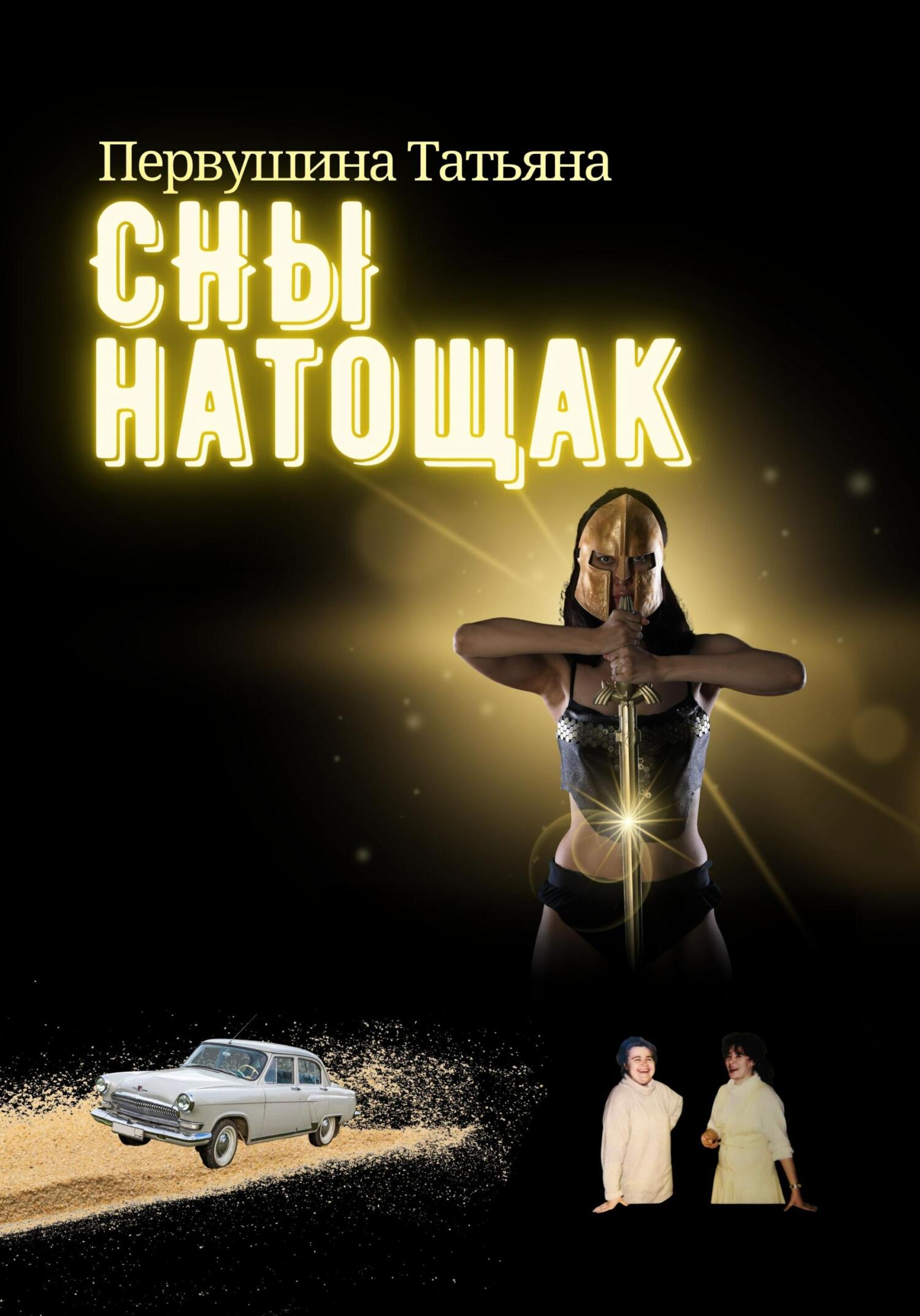 читать Сны натощак