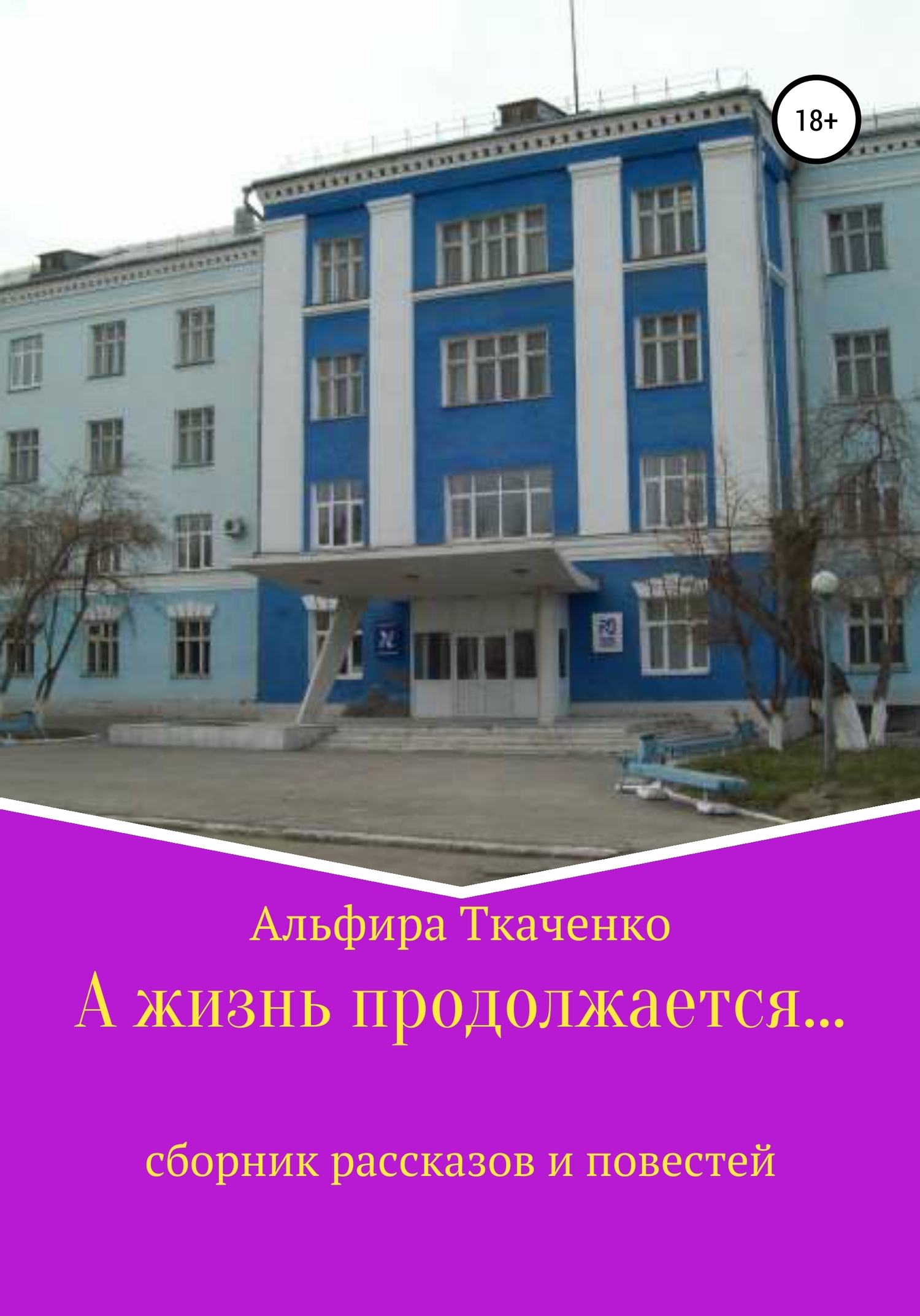 читать А жизнь продолжается…