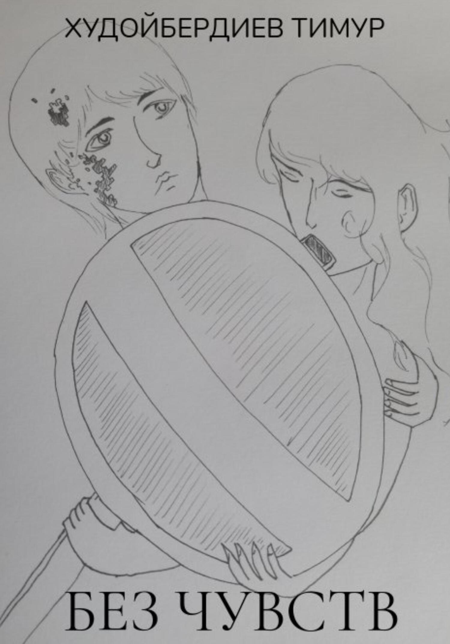 читать Без чувств 2020 (III)