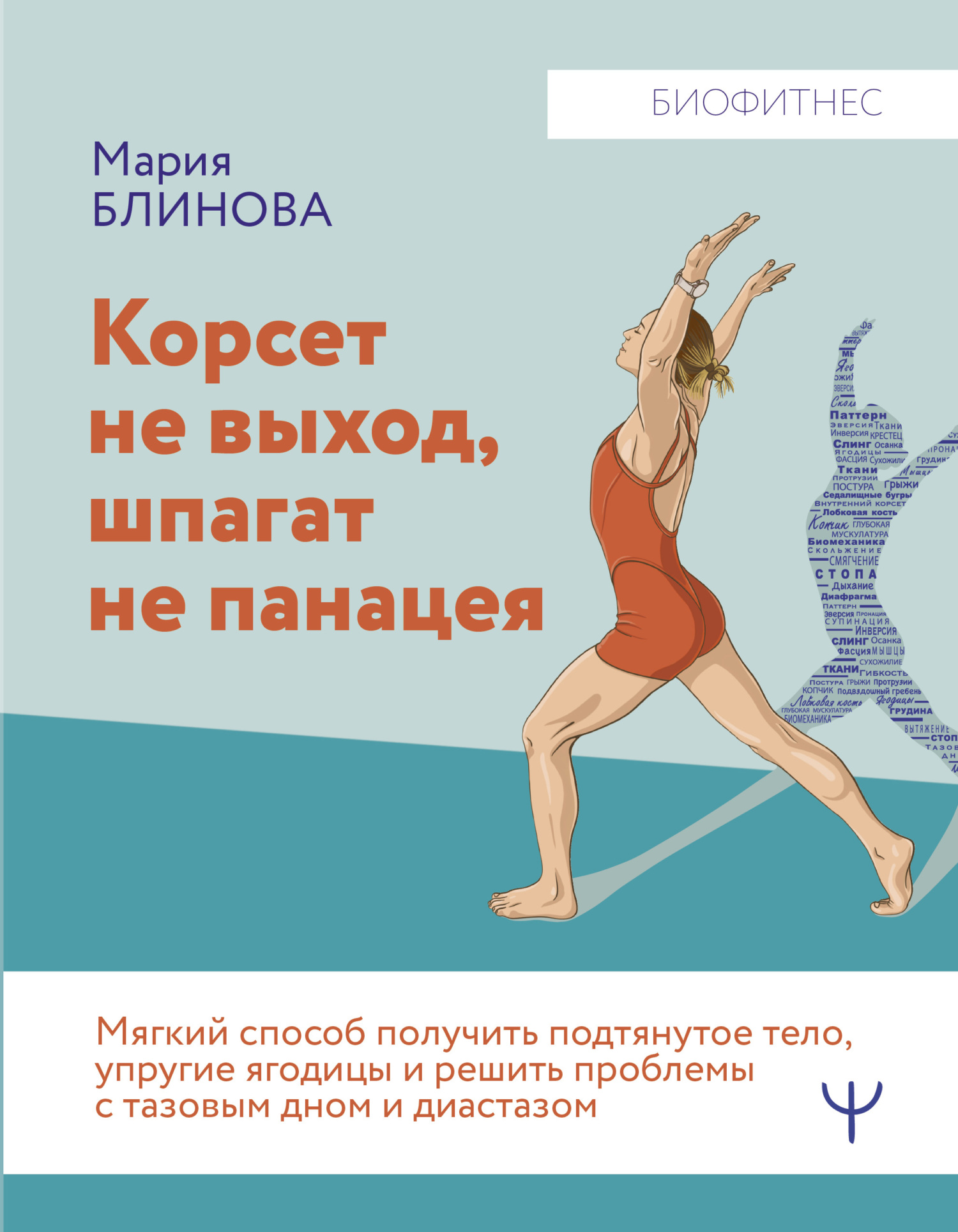 читать Корсет не выход, шпагат не панацея. Мягкий способ получить подтянутое тело, упругие ягодицы и решить проблемы с тазовым дном и диастазом