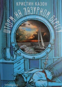 читать Шторм на «Лазурном берегу»