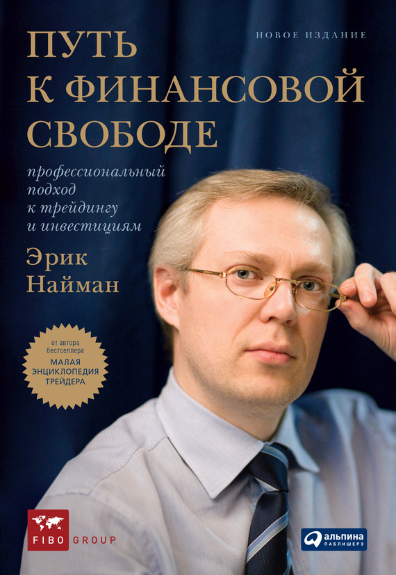 читать Путь к финансовой свободе. Профессиональный подход к трейдингу и инвестициям