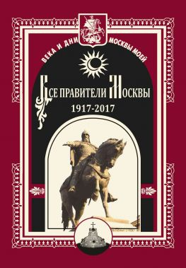 читать Все правители Москвы. 19172017