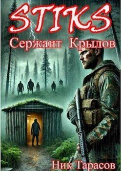 читать STIKS. Сержант Крылов