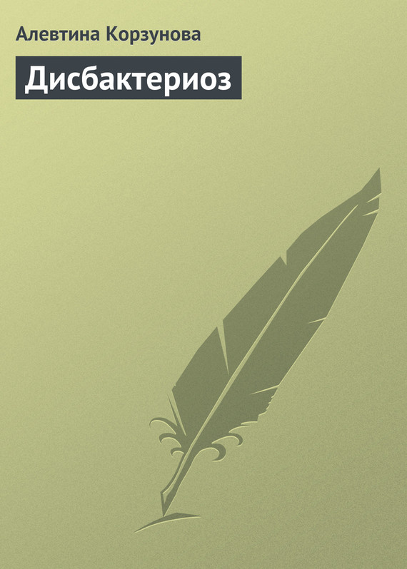 читать Дисбактериоз