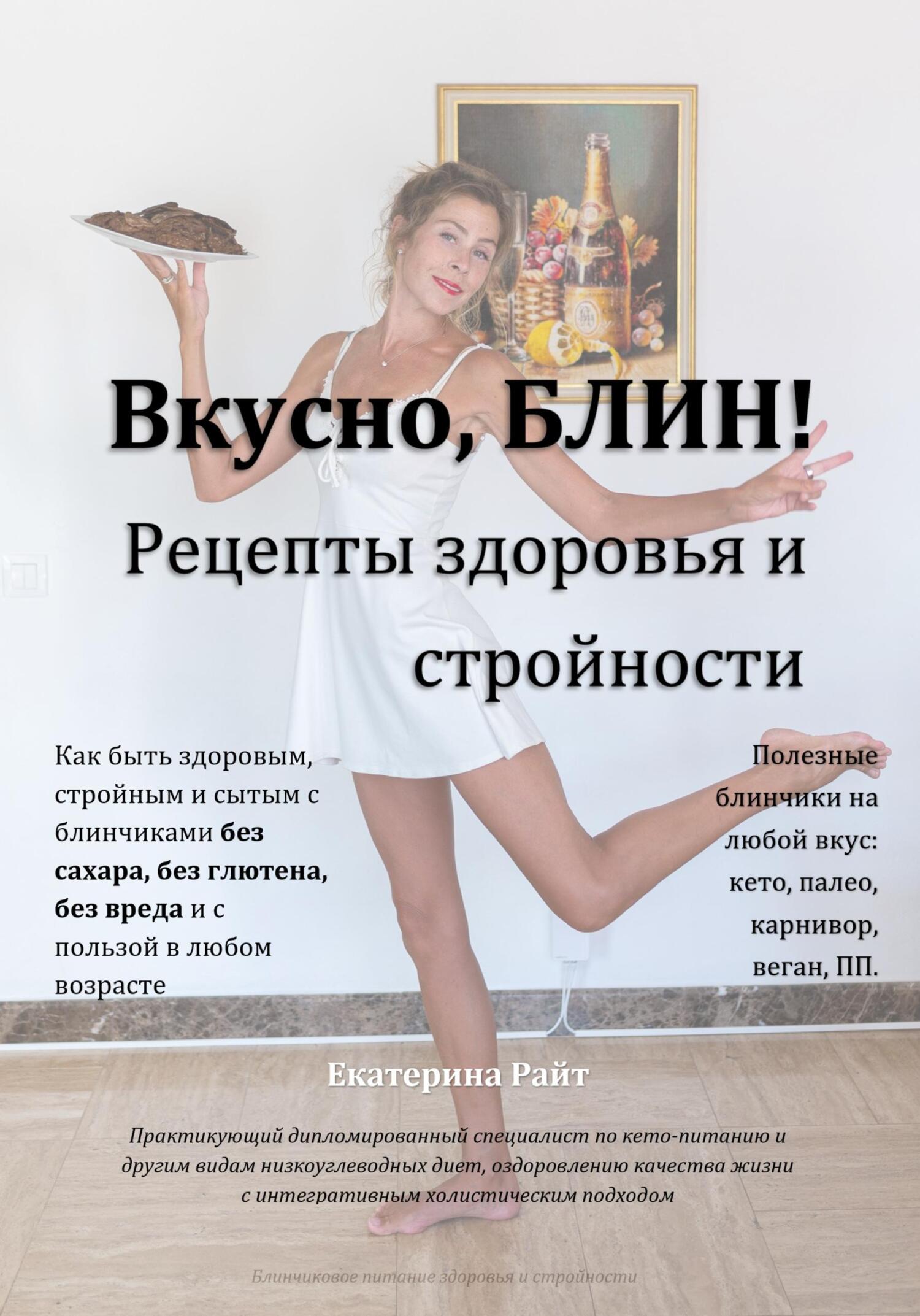 читать Вкусно, БЛИН! Рецепты здоровья и стройности