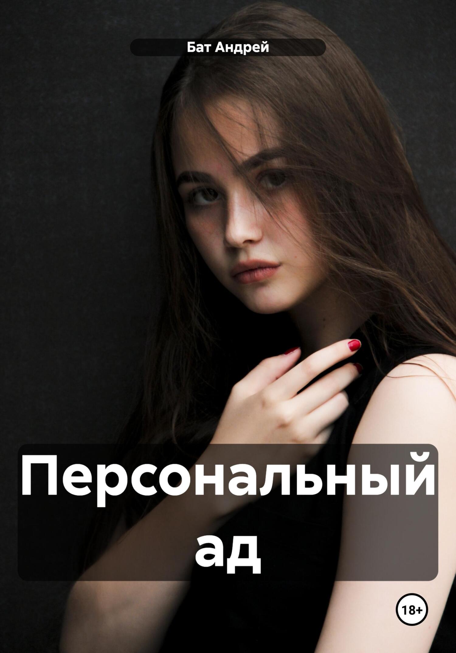 читать Персональный ад