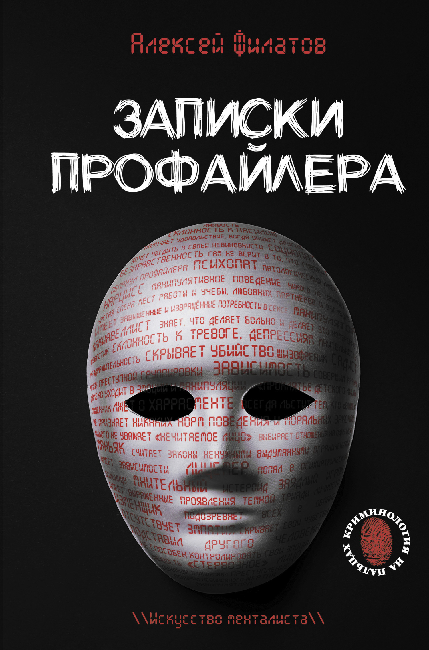 читать Записки профайлера. Искусство менталиста