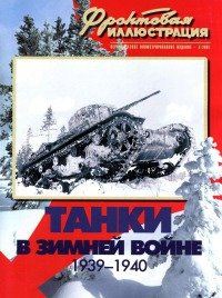 читать Танки в Зимней войне, 1939-1940
