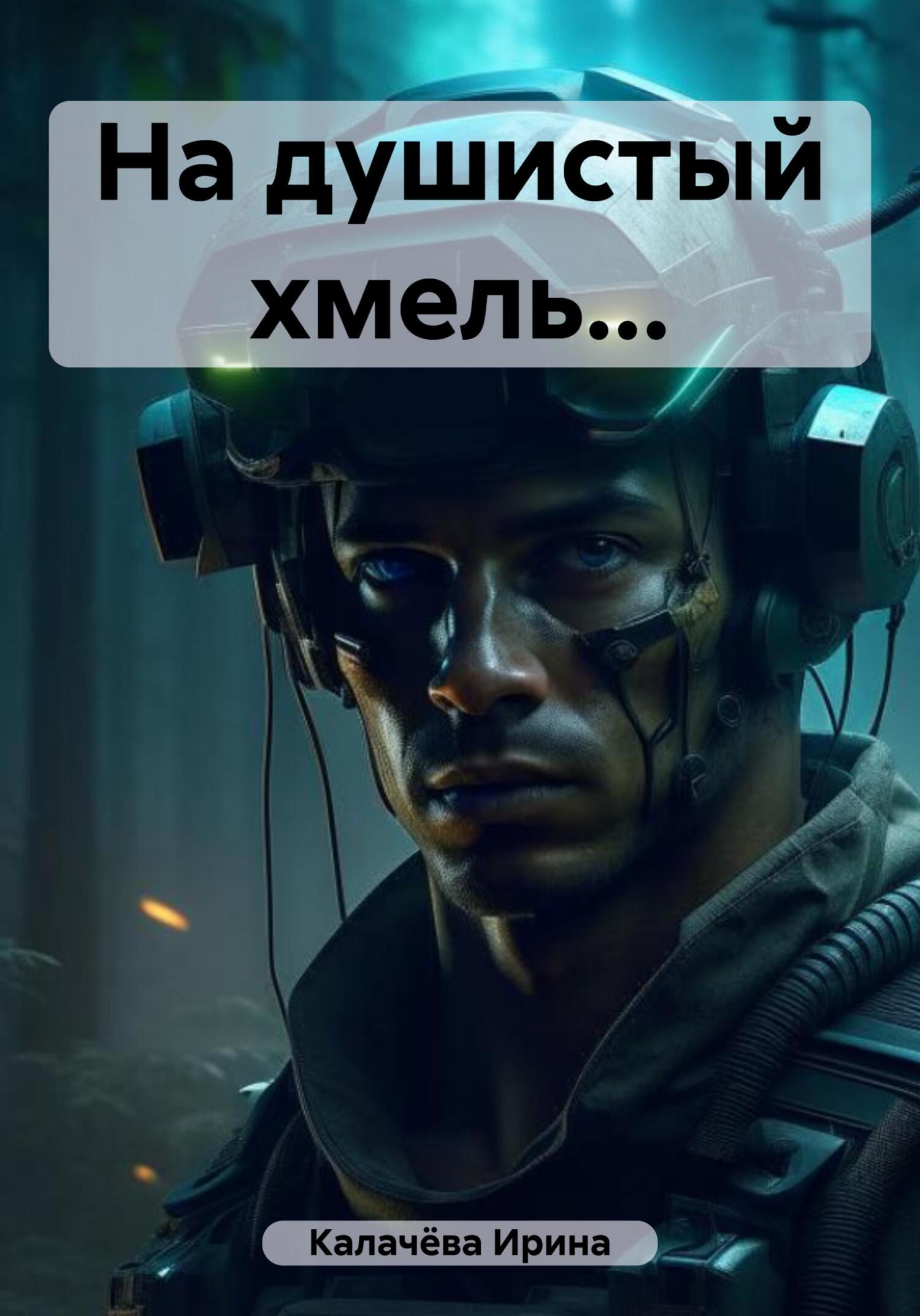 читать На душистый хмель…