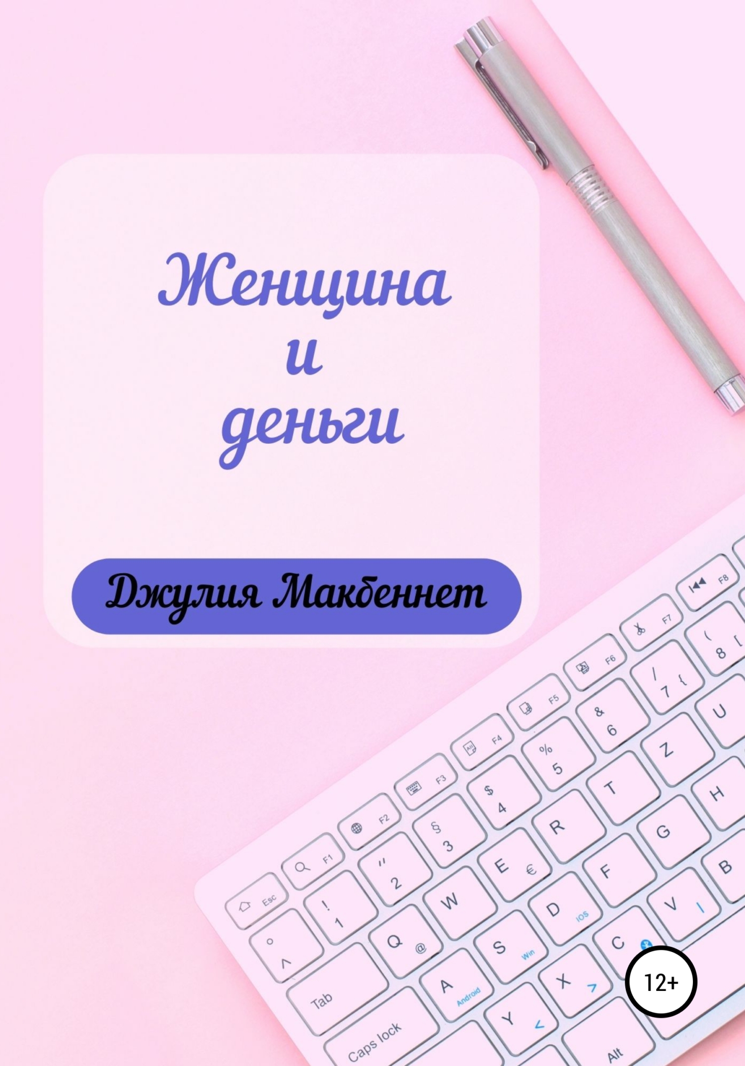 читать Женщина и деньги