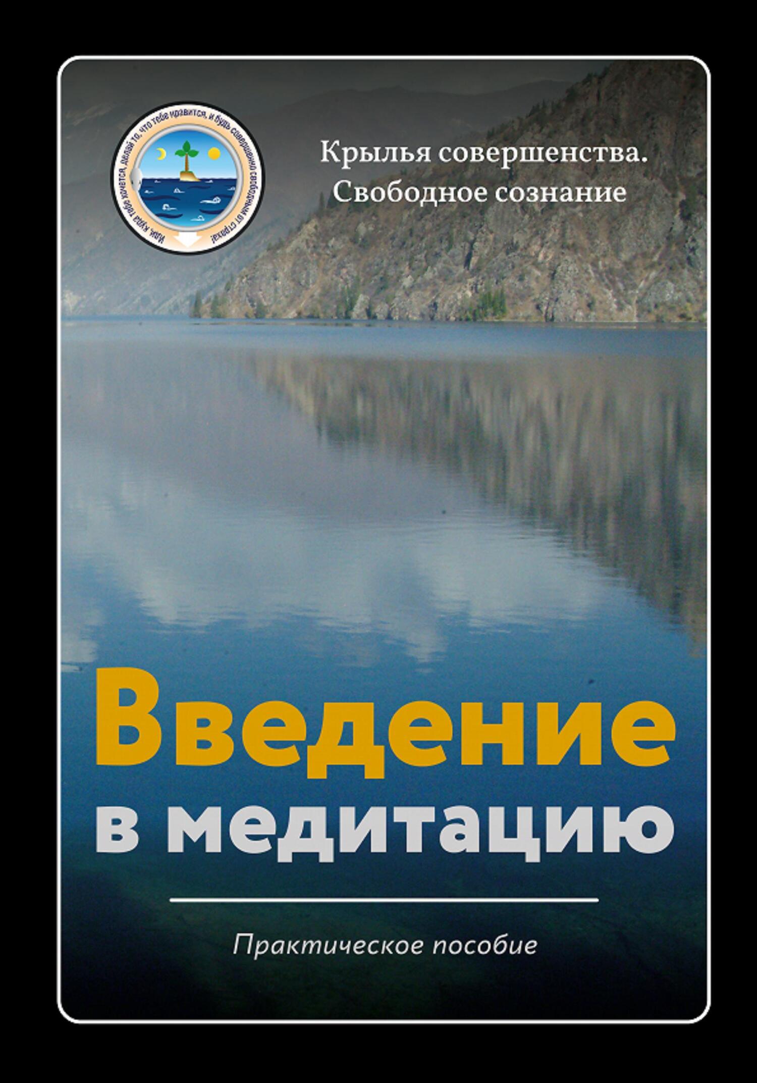 читать Введение в медитацию