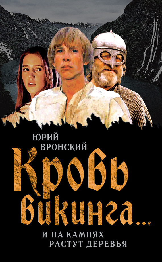читать Кровь викинга… И на камнях растут деревья