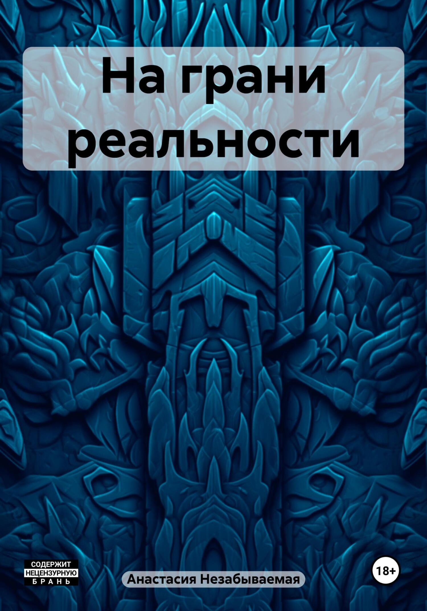 читать На грани реальности