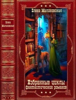 читать Избранные циклы фантастических романов. Компиляция. Книги 1-27