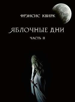 читать Яблочные дни. Часть II. Мыши и тени