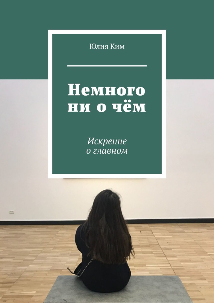 читать Немного ни о чём. Искренне о главном
