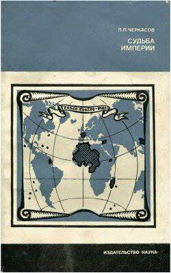 читать Судьба империи Очерк колониальной экспансии Франции в XVI-XX вв