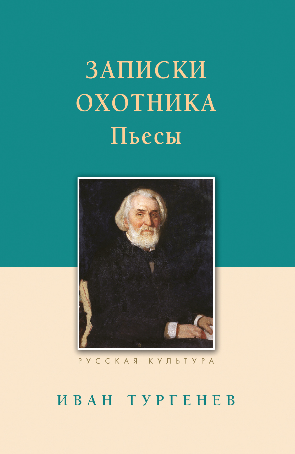 читать Записки охотника. Рассказы. Пьесы