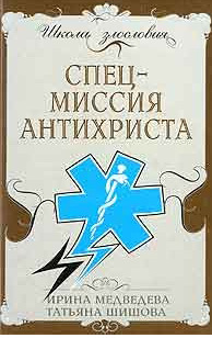 читать Спецмиссия антихриста