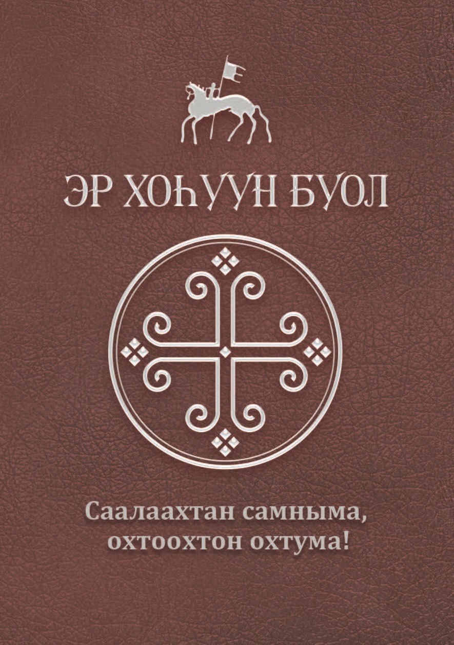читать Эр хоһуун буол