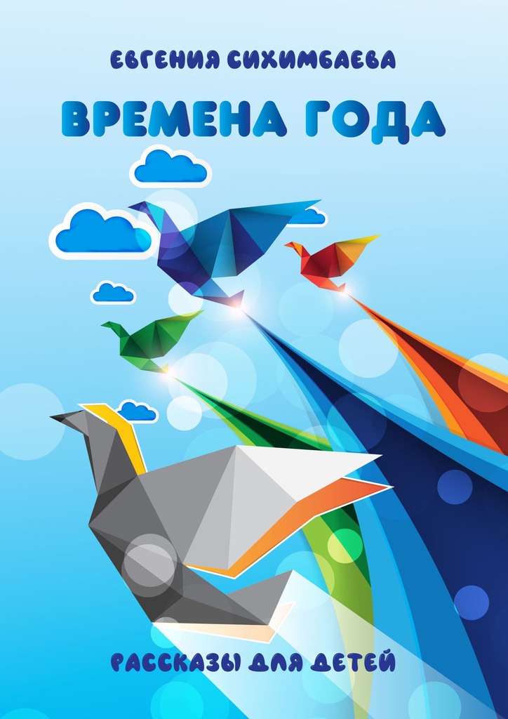читать Времена года