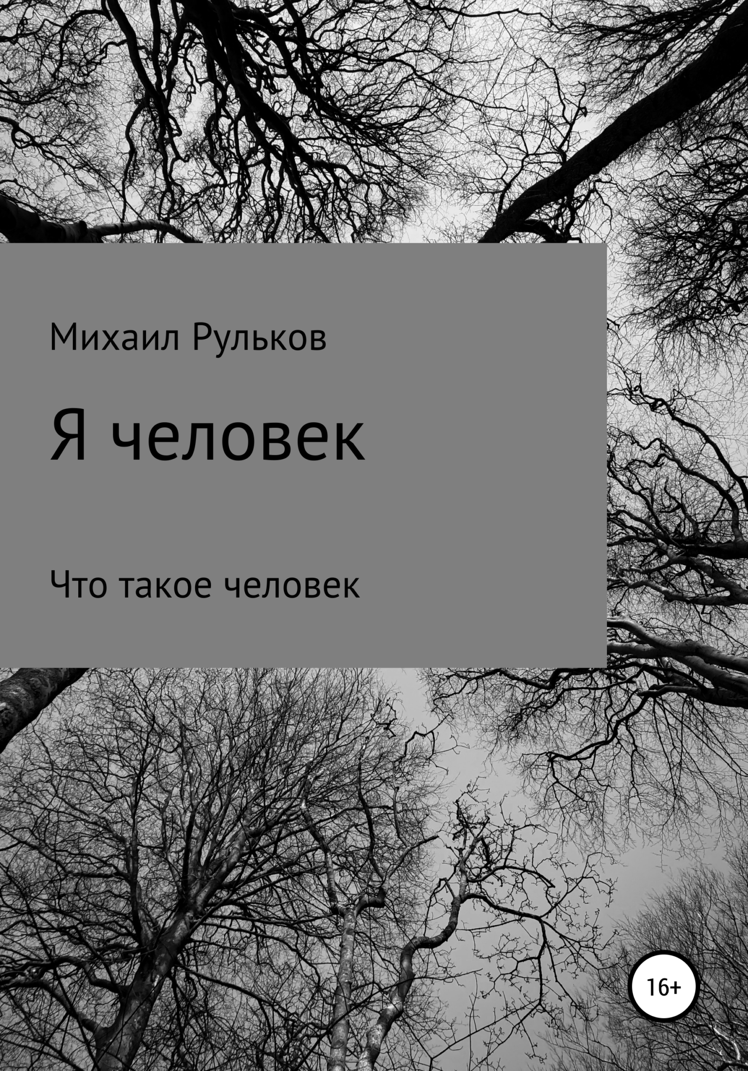 читать Я человек