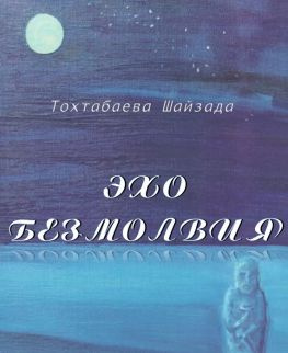 читать Эхо безмолвия