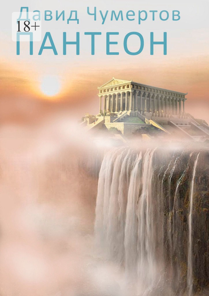 читать Пантеон