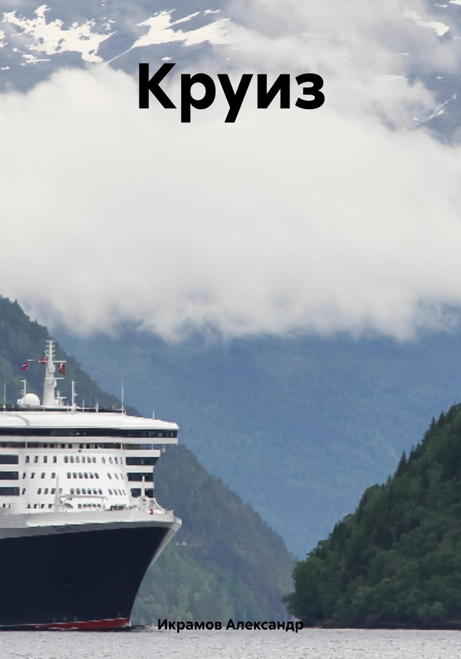 читать Круиз