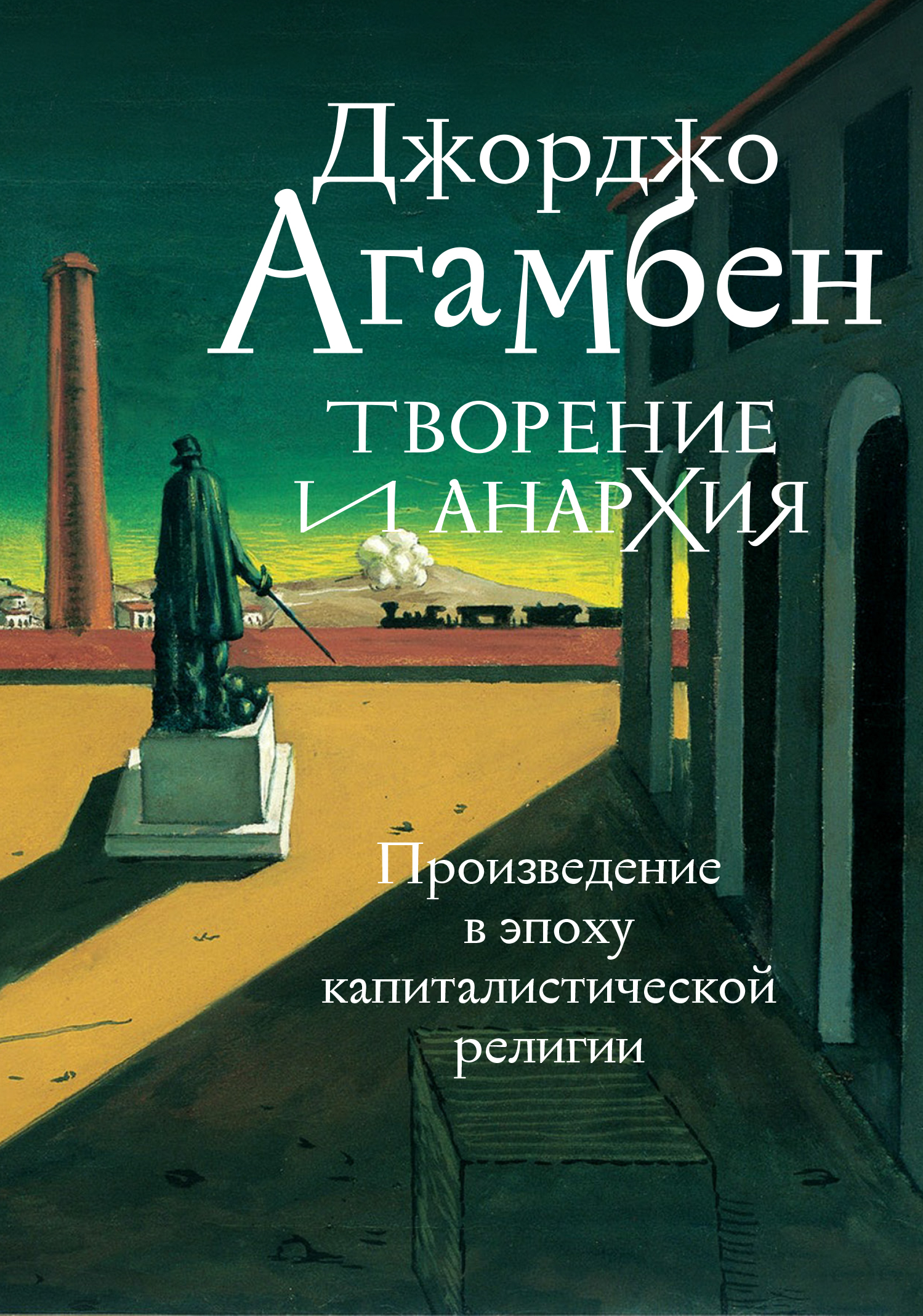 читать Творение и анархия. Произведение в эпоху капиталистической религии