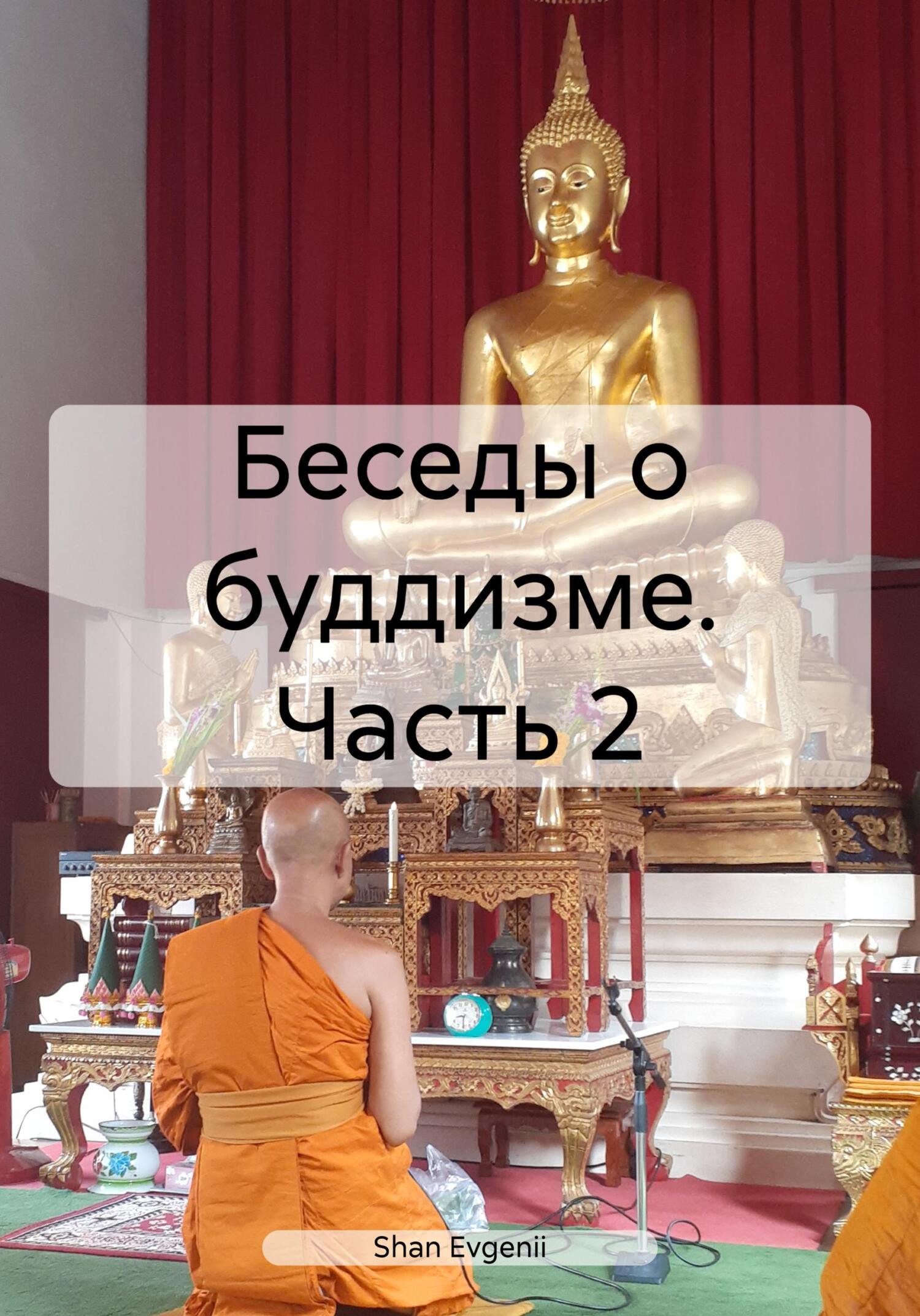 читать Беседы о буддизме. Часть 2