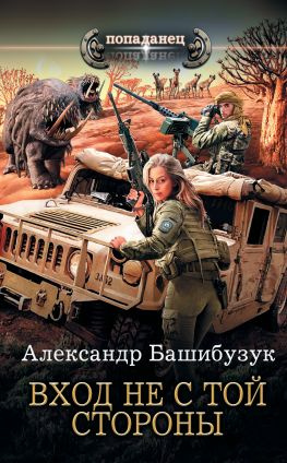 читать Вход не с той стороны