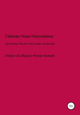 читать Заступница России. Всего мира Заступница